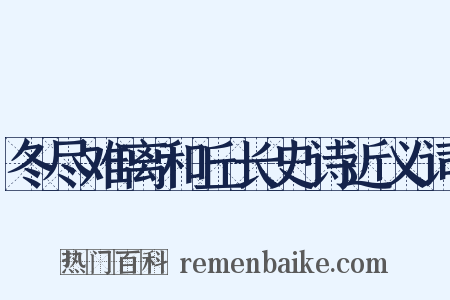 冬尽难离和丘长史诗近义词是什么意思的图片